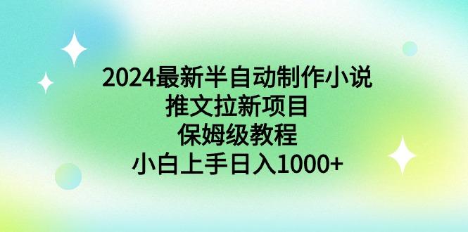 2024最新半自动制作小说推文拉新项目，保姆级教程，小白上手日入1000+-kf网创