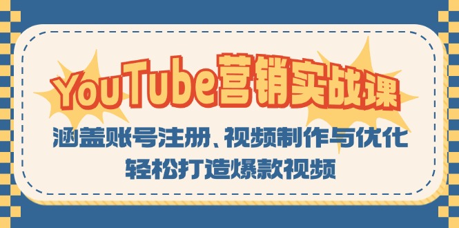 YouTube-营销实战课：涵盖账号注册、视频制作与优化，轻松打造爆款视频-kf网创