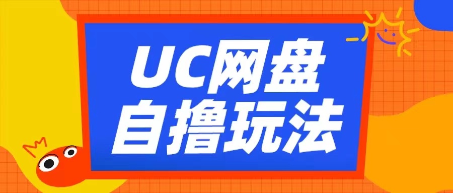 UC网盘自撸拉新玩法，利用云机无脑撸收益，2个小时到手3张【揭秘】-kf网创