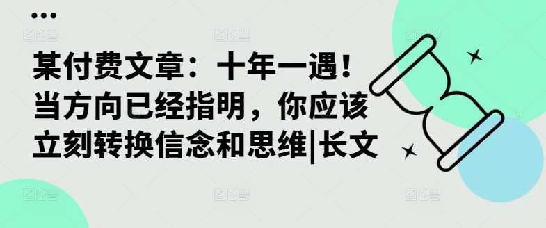 某付费文章：十年一遇！当方向已经指明，你应该立刻转换信念和思维|长文-kf网创