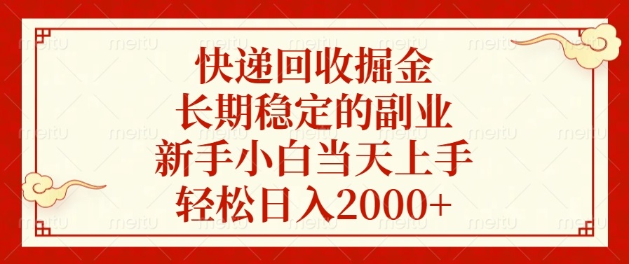 快递回收掘金，长期稳定的副业，新手小白当天上手，轻松日入2000+-kf网创