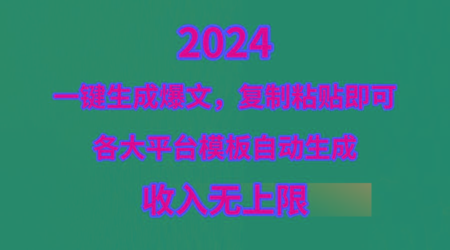 (9940期)4月最新爆文黑科技，套用模板一键生成爆文，无脑复制粘贴，隔天出收益，...-kf网创