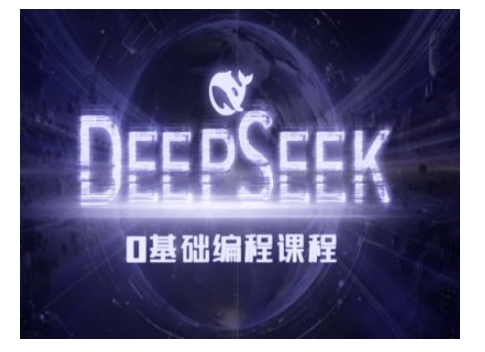 Deepseek零基础AI编程课-deepseek教程-kf网创