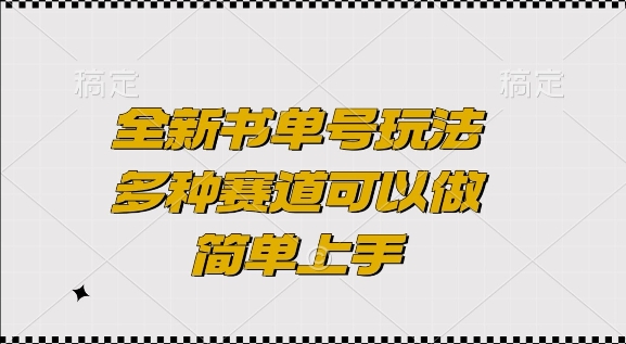 全新书单号玩法，多种赛道可以做，简单上手【揭秘】-kf网创