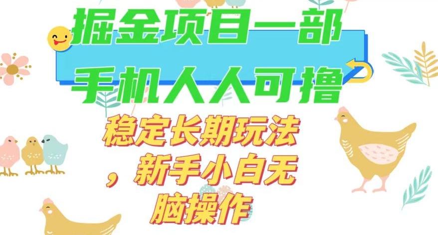 最新0撸小游戏掘金单机日入50-100+稳定长期玩法，新手小白无脑操作【揭秘】-kf网创