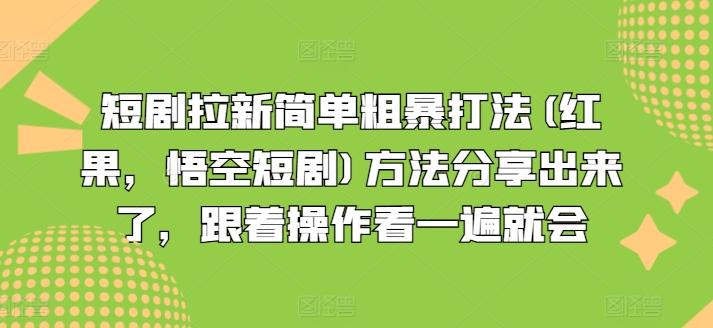 短剧拉新简单粗暴打法(红果，悟空短剧)方法分享出来了，跟着操作看一遍就会-kf网创