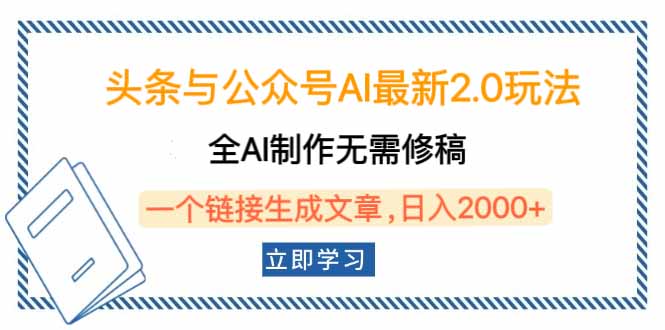 头条与公众号AI最新2.0玩法，全AI制作无需人工修稿，一个标题生成文章...-kf网创