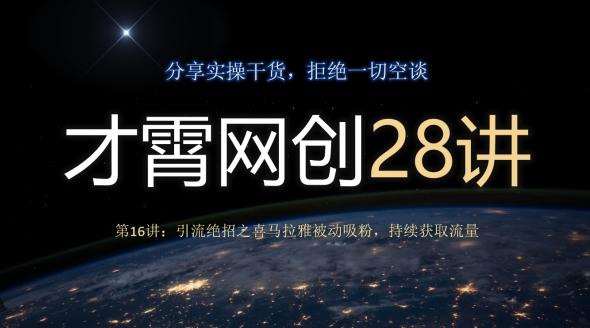 才霄网创28讲第16讲：引流绝招之喜马拉雅被动吸粉，持续获取流量-kf网创