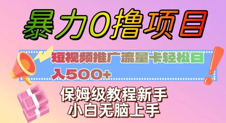 暴力0撸项目：短视频推广流量卡轻松日入500+，保姆级教程新手小白无脑上手【揭秘】-kf网创