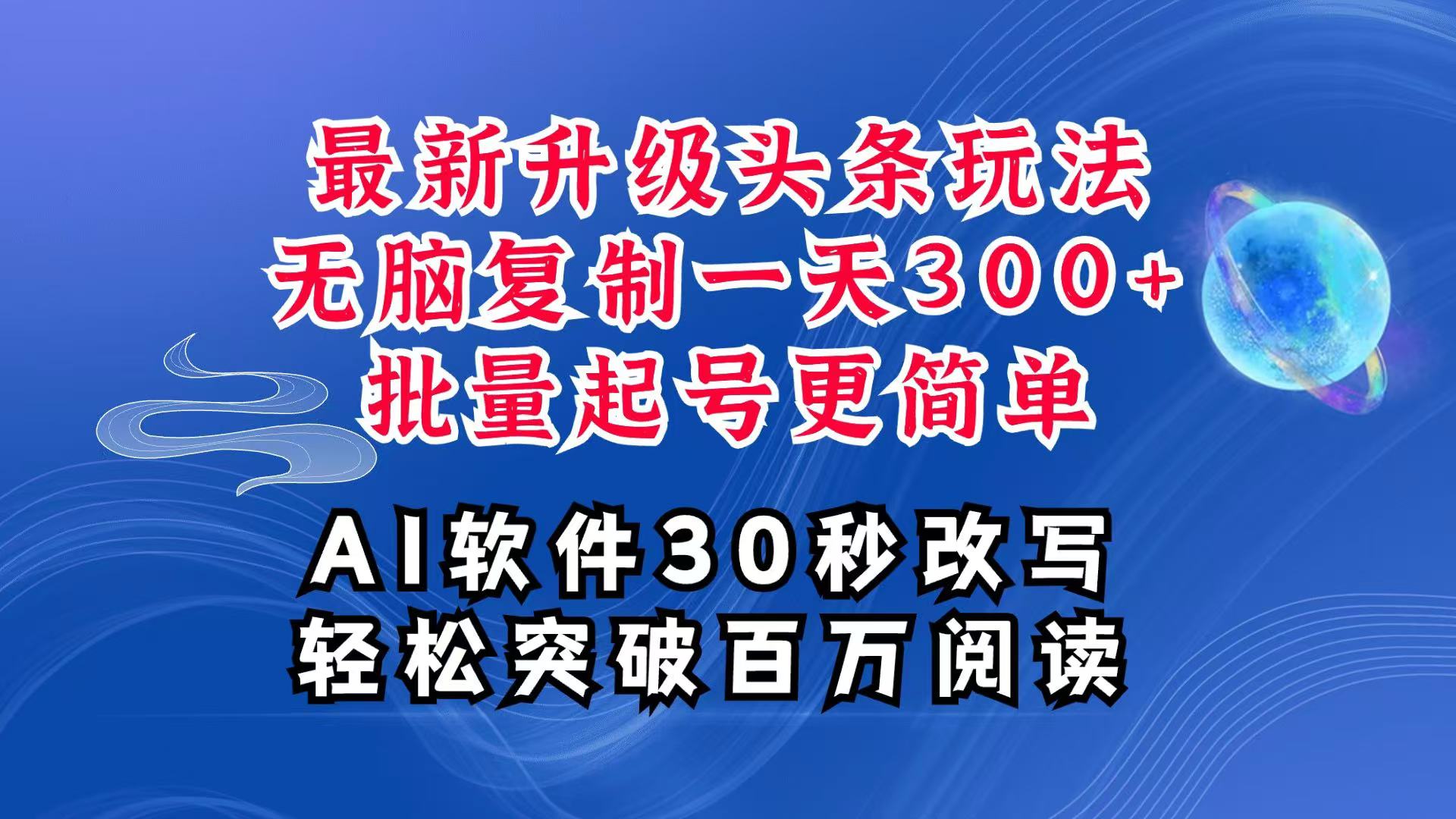 AI头条最新玩法，复制粘贴单号搞个300+，批量起号随随便便一天四位数，超详细课程-kf网创