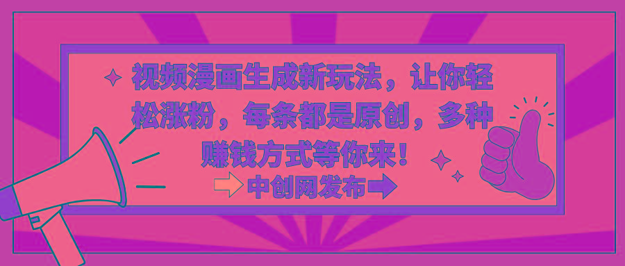 视频漫画生成新玩法，让你轻松涨粉，每条都是原创，多种赚钱方式等你来！-kf网创