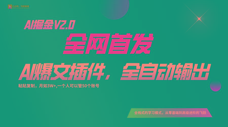 全网首发！通过一个插件让AI全自动输出爆文，粘贴复制矩阵操作，月入3W+-kf网创