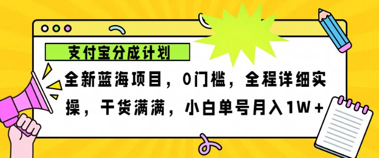 2024年下半年新风口，支付宝分成计划项目玩法，轻松月入1w+-kf网创