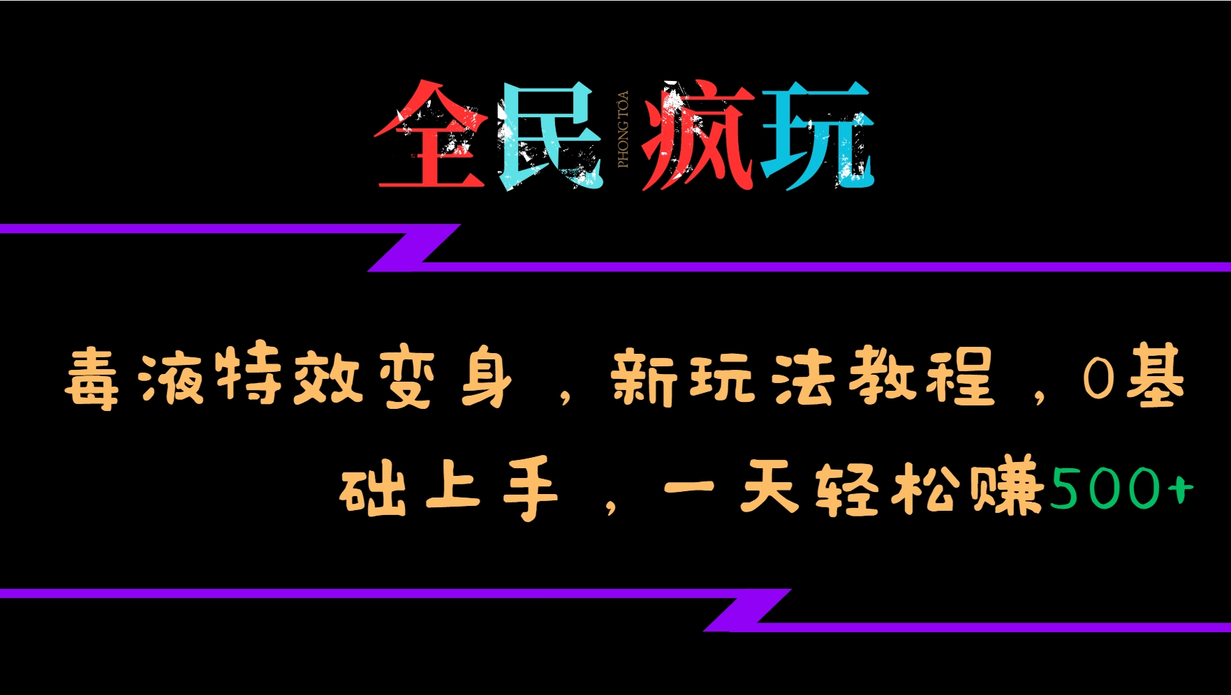 全民疯玩的毒液特效变身，新玩法教程，0基础上手，一天轻松赚500+-kf网创