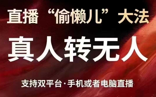 直播“偷懒儿”大法，真人转无人，支持抖音视频号双平台手机或者电脑直播-kf网创