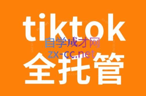 TikTok跨境电商全托管运营模式精品课-kf网创