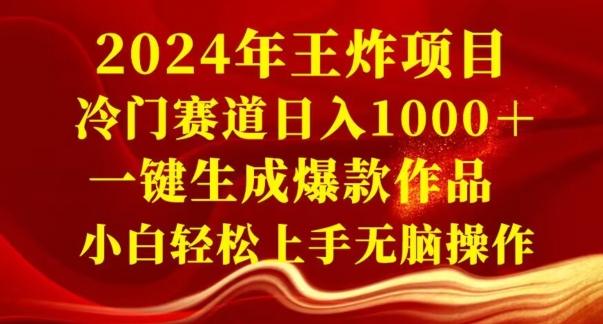 2024年王炸项目，冷门赛道日入1000＋，一键生成爆款作品，小白轻松上手无脑操作-kf网创