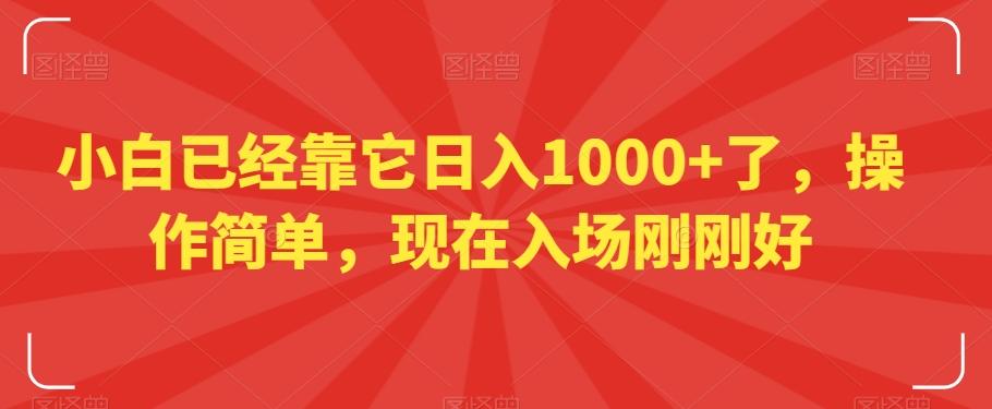 小白已经靠它日入1000+了，操作简单，现在入场刚刚好【揭秘】-kf网创