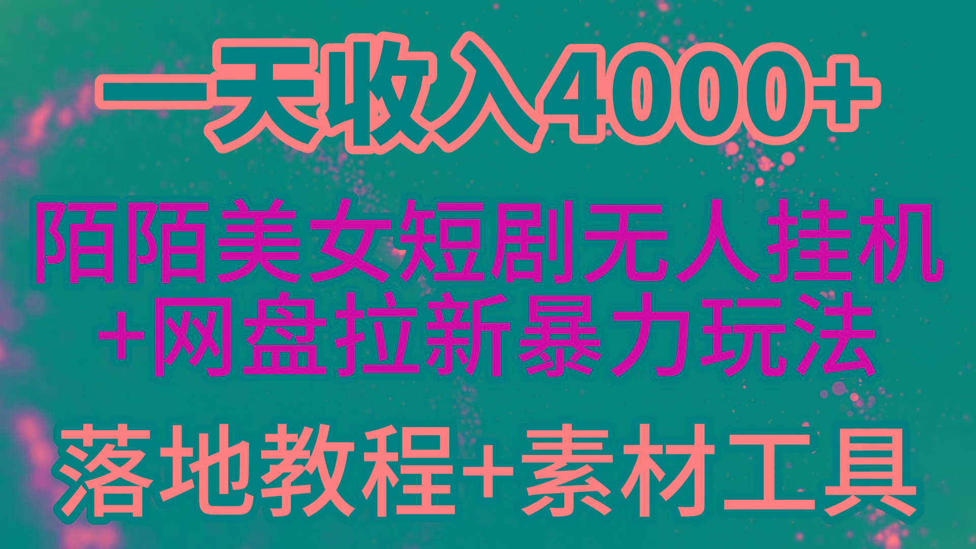 (9330期)一天收入4000+，最新陌陌短剧美女无人直播+网盘拉新暴力玩法 教程+素材工具-kf网创