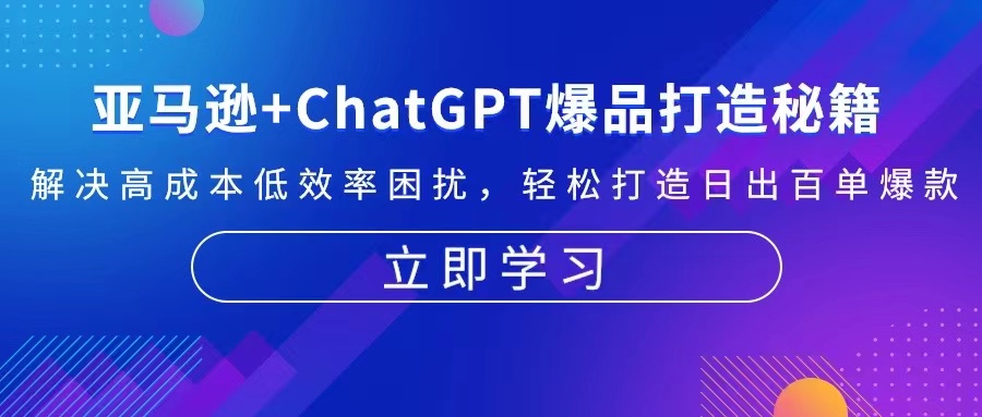 亚马逊+ChatGPT爆品打造秘籍：解决高成本低效率困扰 轻松打造日出百单爆款-kf网创