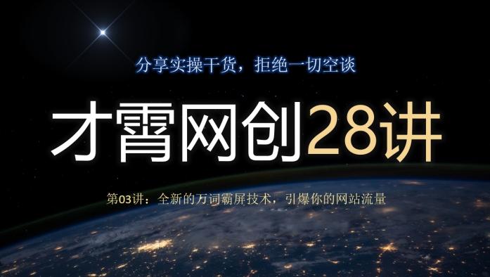 才霄网创28讲第03讲：全新的万词霸屏技术，引爆你的网站流量-kf网创