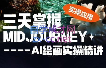 坤哥·3天掌握AI绘图+AI视频-kf网创