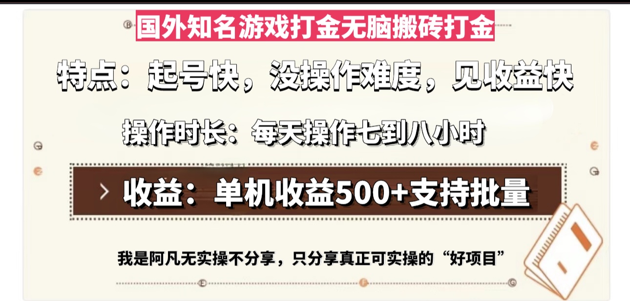 国外知名游戏打金无脑搬砖单机收益500，每天操作七到八个小时-kf网创