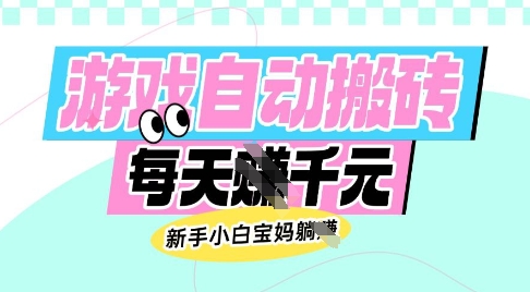 老款游戏自动搬砖，每日收益多张，新手小白宝妈也可以操作【揭秘】-kf网创