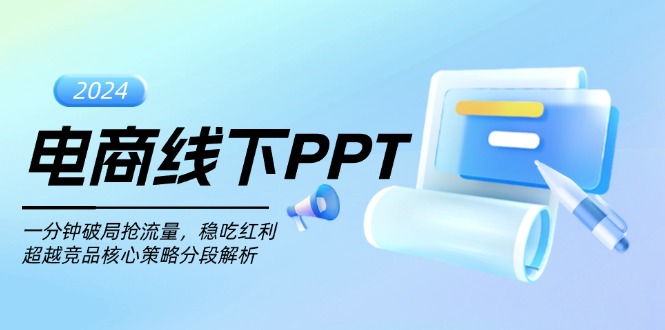 电商线下PPT：一分钟破局抢流量，稳吃红利，超越竞品核心策略分段解析-kf网创