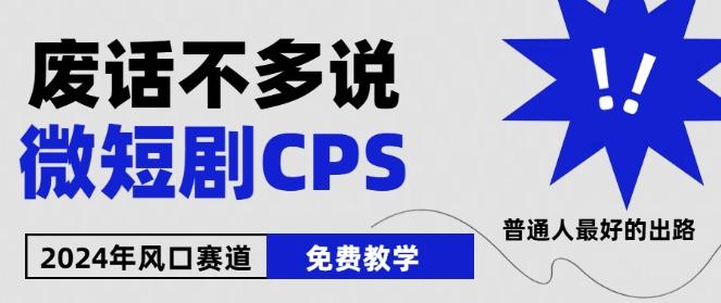 2024下半年微短剧风口来袭，周星驰小杨哥入场，免费教学，适用小白【揭秘】-kf网创