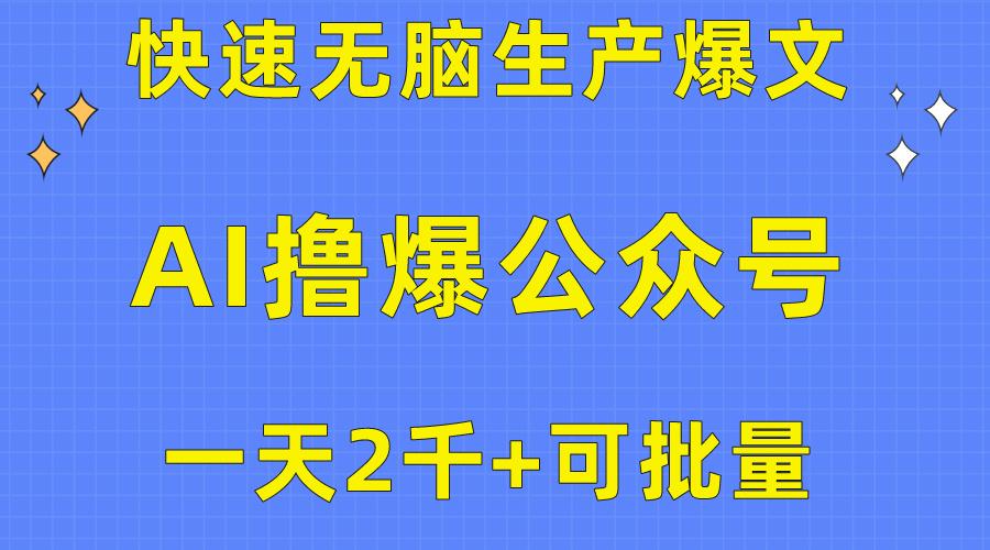 用AI撸爆公众号流量主，快速无脑生产爆文，一天2000利润，可批量！！-kf网创