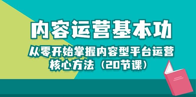 内容运营-基本功：从零开始掌握内容型平台运营核心方法(20节课-kf网创