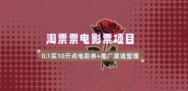 电影票无门槛券推广_0.1亓买10亓无门槛+渠道入口(v1.0版教程)-kf网创