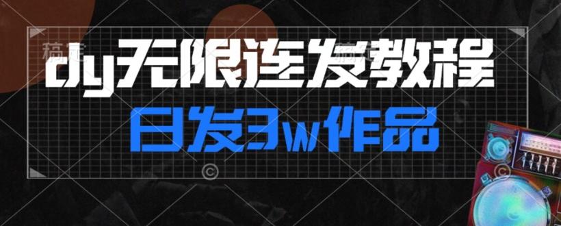 首发dy无限连发连怼来了，日发3w作品涨粉30w【仅揭秘】-kf网创