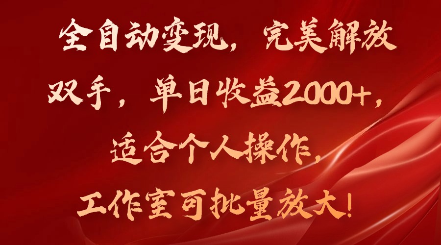 全自动变现，完美解放双手，单日收益2000+，适合个人操作，工作室可批...-kf网创