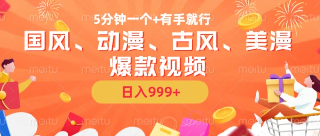 5分钟一个国风、动漫、古风、美漫爆款视频， 无脑AI操作，有手就行，日入几张【揭秘】-kf网创