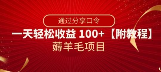 薅羊毛项目，靠分享口令，一天轻松收益100+【附教程】【揭秘】-kf网创