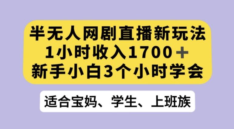 抖音半无人播网剧的一种新玩法，利用OBS推流软件播放热门网剧，接抖音星图任务【揭秘】-kf网创