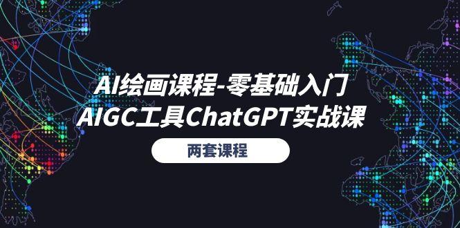 AI绘画课程-零基础入门+AIGC工具ChatGPT实战课(两套课程-kf网创