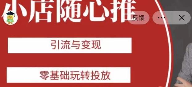 老陈随心推助力新老号，引流与变现，零基础玩转投放-kf网创