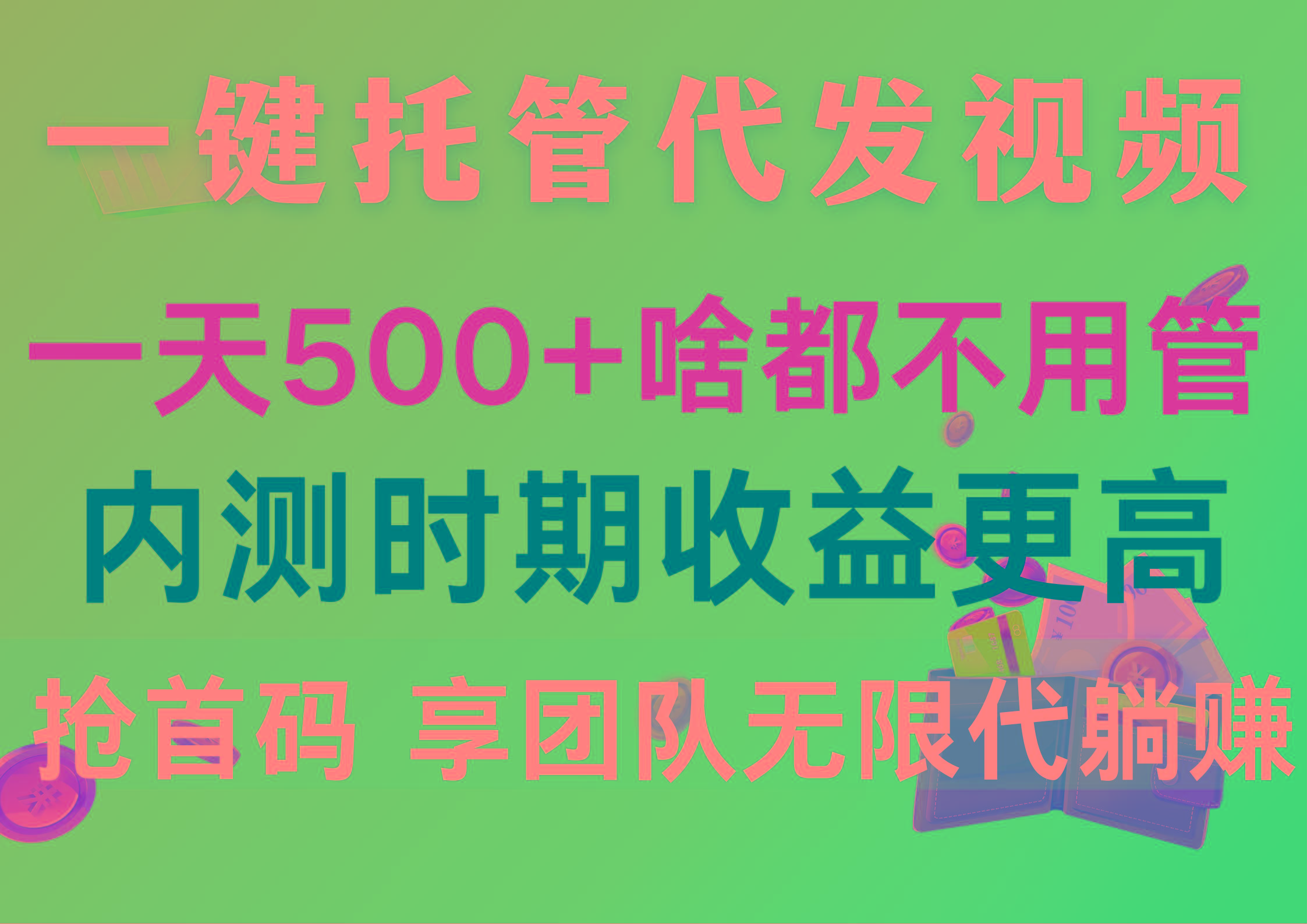 一键托管代发视频，一天500+啥都不用管，内测时期收益更高，抢首码，享...-kf网创