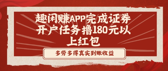 趣闲赚APP完成证券开户任务撸180元以上红包-kf网创