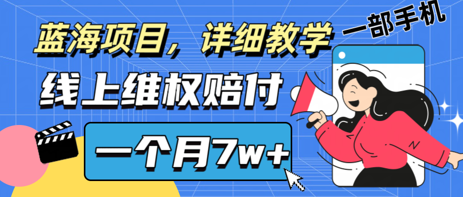 通过线上维权赔付1个月搞了7w+详细教学一部手机操作靠谱副业打破信息差-kf网创