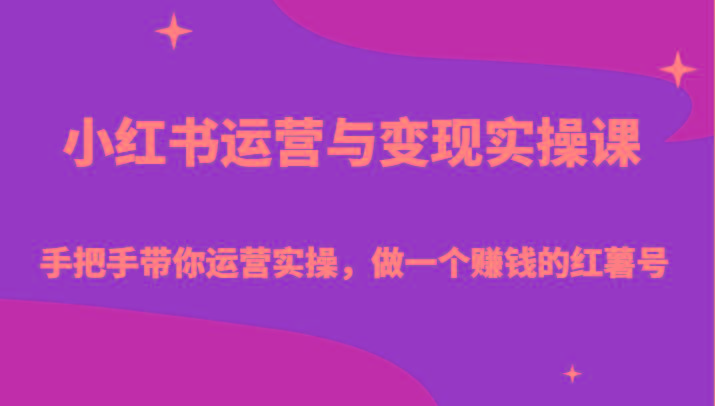 小红书运营与变现实操课-手把手带你运营实操，做一个赚钱的红薯号-kf网创