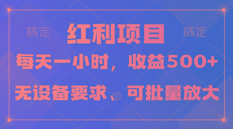 (9621期)日均收益500+，全天24小时可操作，可批量放大，稳定！-kf网创
