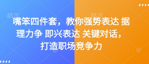 嘴笨四件套，教你强势表达 据理力争 即兴表达 关键对话，打造职场竞争力-kf网创