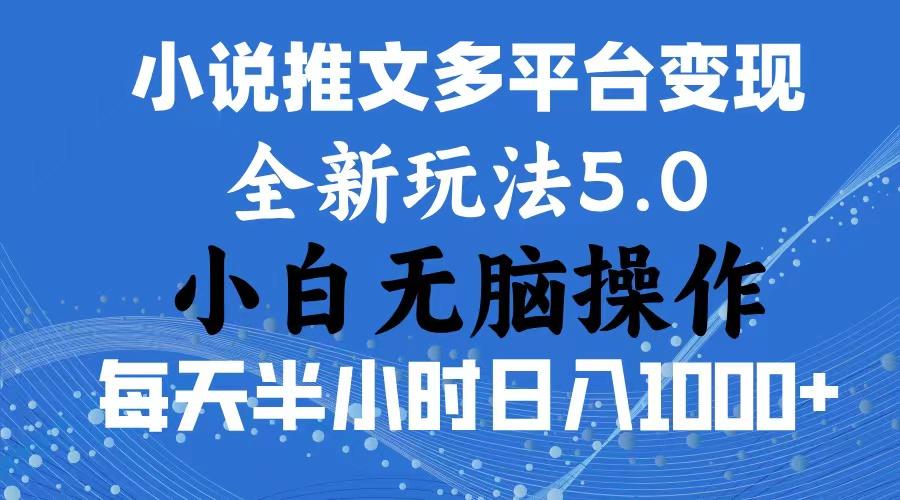 2024年6月份一件分发加持小说推文暴力玩法 新手小白无脑操作日入1000+ ...-kf网创