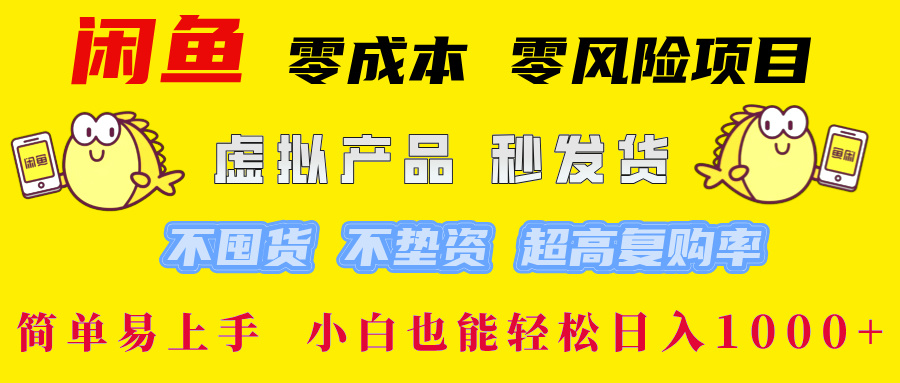 闲鱼 零成本 零风险项目 虚拟产品秒发货 不囤货 不垫资 超高复购率  简...-kf网创