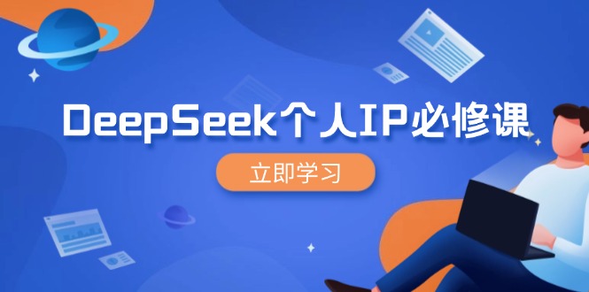 DeepSeek个人IP必修课，打造IP、裂变粉丝，轻松放大营销能翻百倍-kf网创
