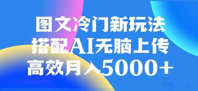 图文冷门项目，无脑复制粘贴，日入500+-kf网创